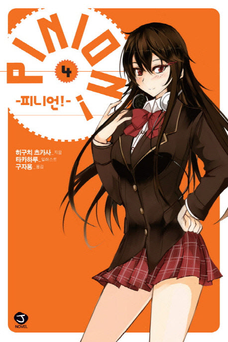 피니언 4(J노블(J Novel))