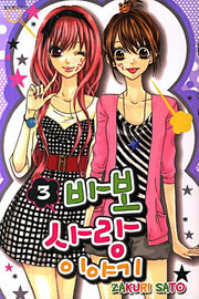 바보사랑 이야기 3