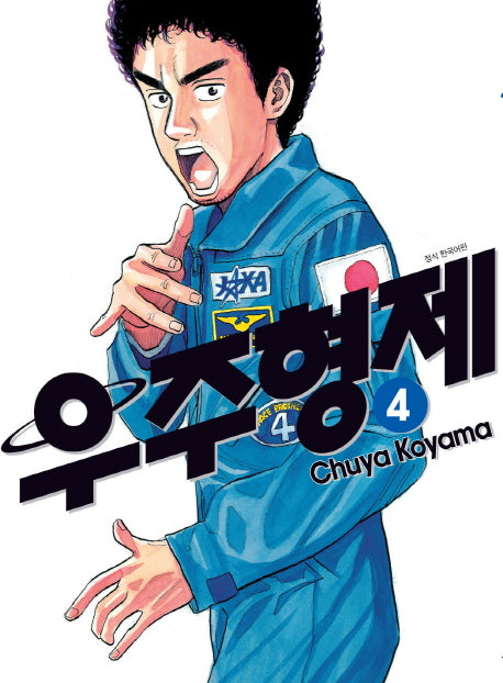 우주형제 4(2판)