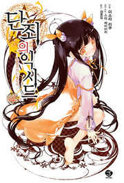 단죄의 익시드 4: 꿈틀거리는 쌍두사(J노블(J Novel))