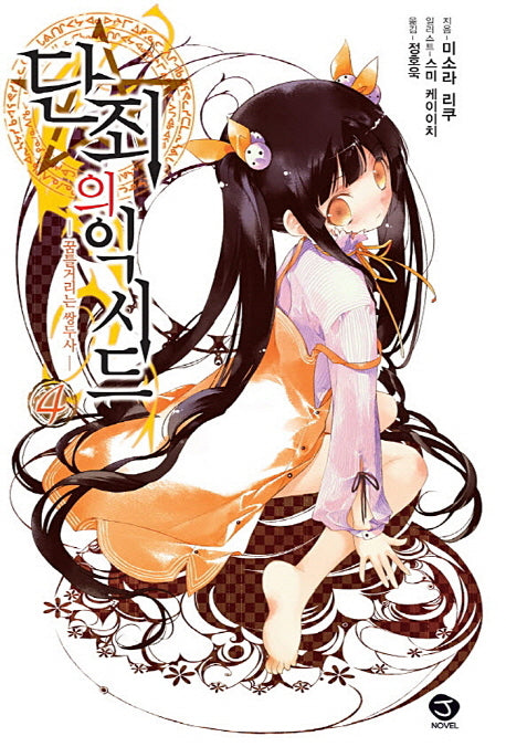 단죄의 익시드 4: 꿈틀거리는 쌍두사(J노블(J Novel))