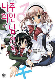 나의 주인님 3(J노블(J Novel))