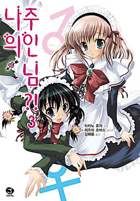 나의 주인님 3(J노블(J Novel))