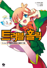 트러블 홀릭 3(J노블(J Novel))