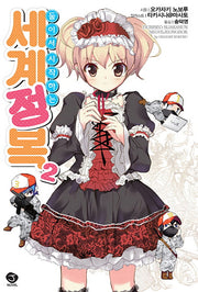 둘이서 시작하는 세계정복 2(J노블(J Novel))