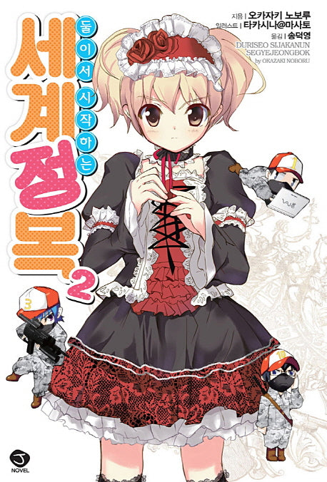 둘이서 시작하는 세계정복 2(J노블(J Novel))