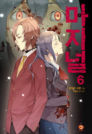 마지널 6(J노블(J Novel))