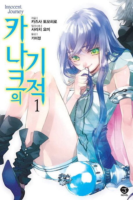 카나크의 기적 1(J노블(J Novel))