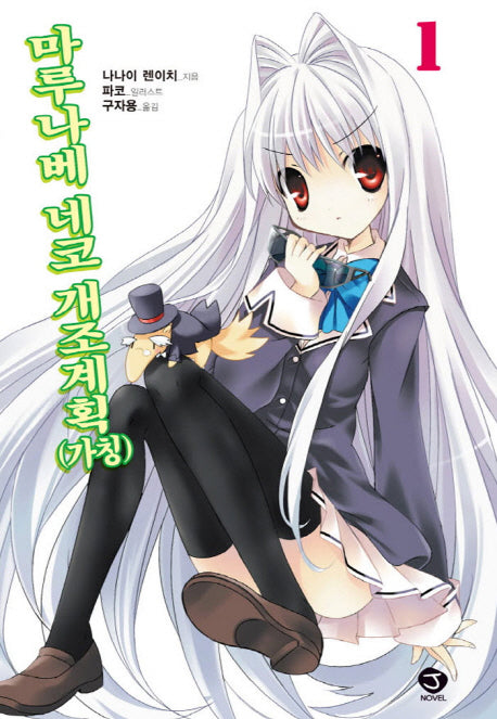 마루나베 네코 개조계획(가칭) 1(J노블(J Novel))