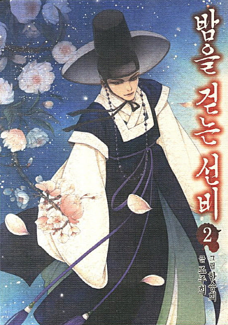 밤을 걷는 선비 2