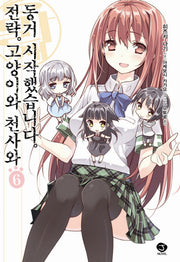 전략 고양이와 천사와 동거 시작했습니다 6(J노블(J Novel))