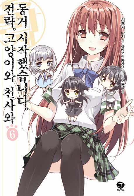 전략 고양이와 천사와 동거 시작했습니다 6(J노블(J Novel))