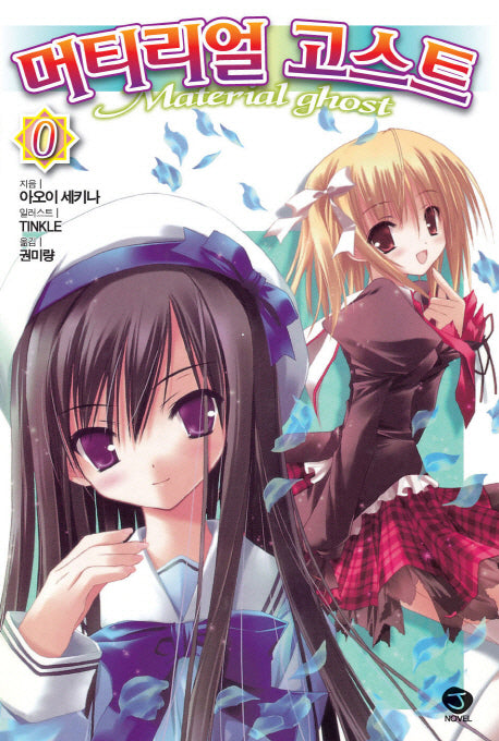 머티리얼 고스트 0(제6권 외전)(J노블(J Novel))