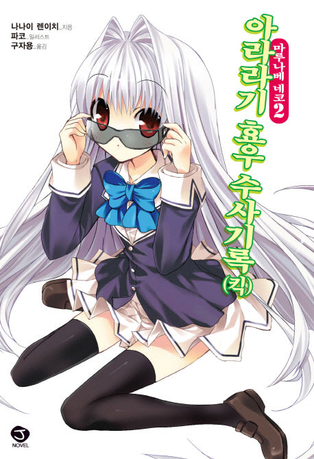 마루나베 네코 2(J노블(J Novel))