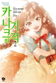 카나크의 기적 2(J노블(J Novel))
