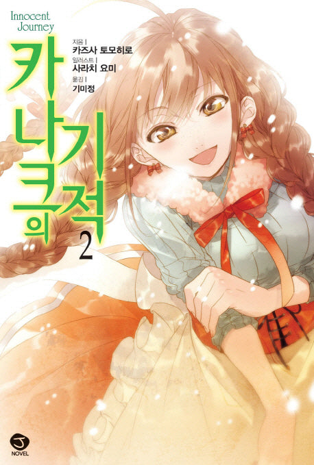 카나크의 기적 2(J노블(J Novel))