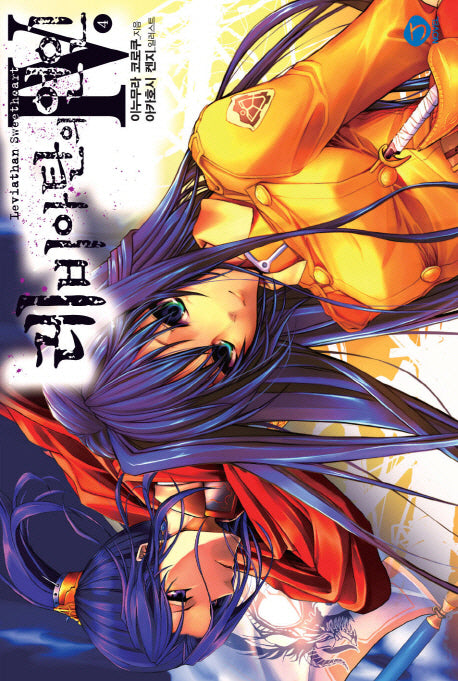 레비아탄의 연인 4(J노블(J Novel))