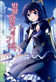 반달 화랑가의 기적 3(J노블(J Novel))
