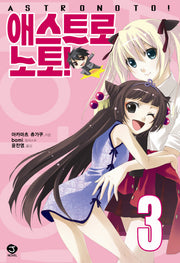 애스트로노토 3(J노블(J Novel))