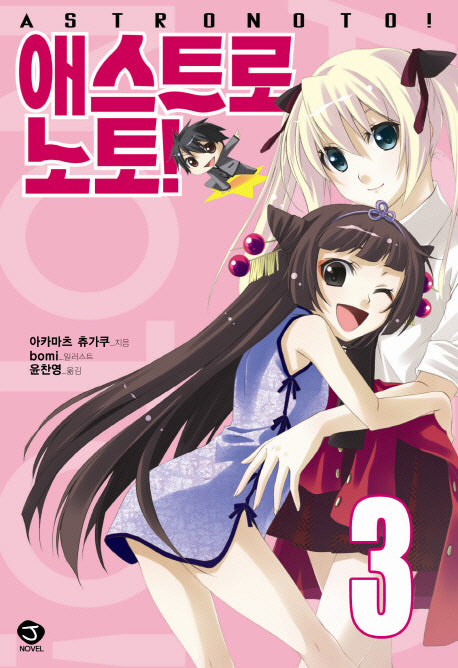 애스트로노토 3(J노블(J Novel))