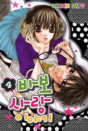 바보사랑 이야기 4