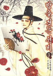 밤을 걷는 선비 3