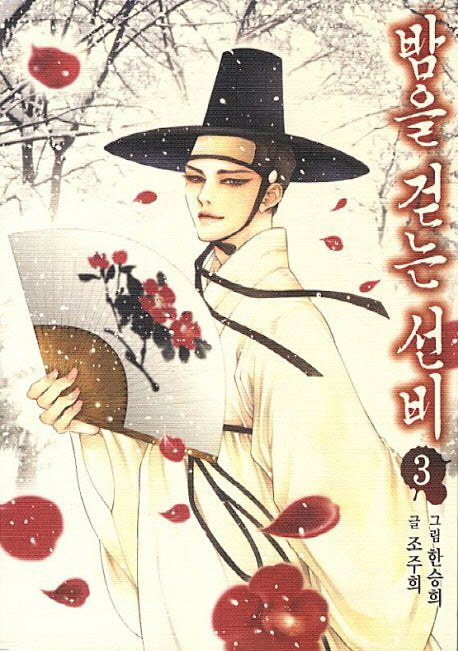 밤을 걷는 선비 3