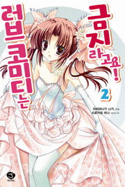 러브 코미디는 금지라고요 2(완결)(J노블(J Novel))