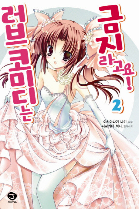 러브 코미디는 금지라고요 2(완결)(J노블(J Novel))