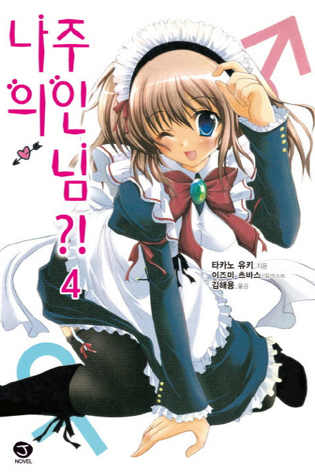 나의 주인님 4(J노블(J Novel))