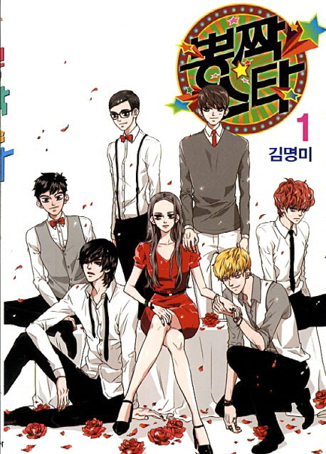 뽕짝스타 1
