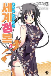 둘이서 시작하는 세계정복 3(J노블(J Novel))