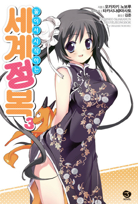 둘이서 시작하는 세계정복 3(J노블(J Novel))