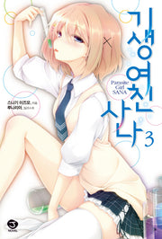 기생여친 사나 3(J노블(J Novel))