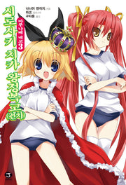마루나베 네코 3(J노블(J Novel))