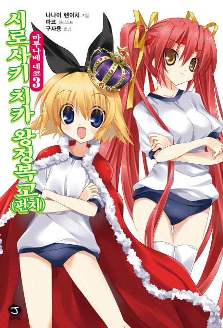 마루나베 네코 3(J노블(J Novel))