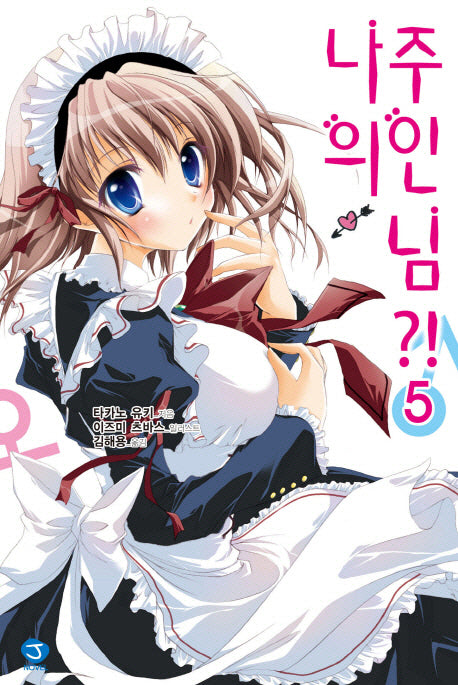 나의 주인님 5(J노블(J Novel))