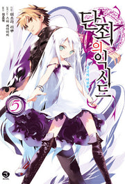 단죄의 익시드 5(J노블(J Novel))