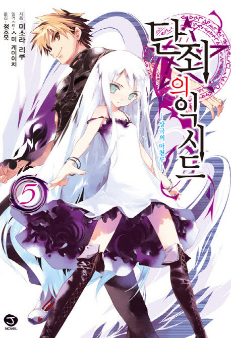 단죄의 익시드 5(J노블(J Novel))