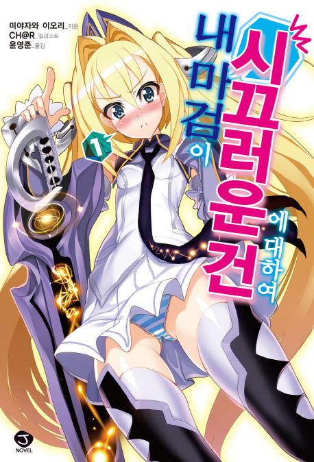 내 마검이 시끄러운 건에 대하여 1(J노블(J Novel))