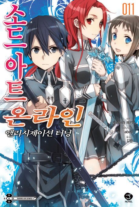 소드 아트 온라인 11: 앨리시제이션 터닝(J노블(J Novel))