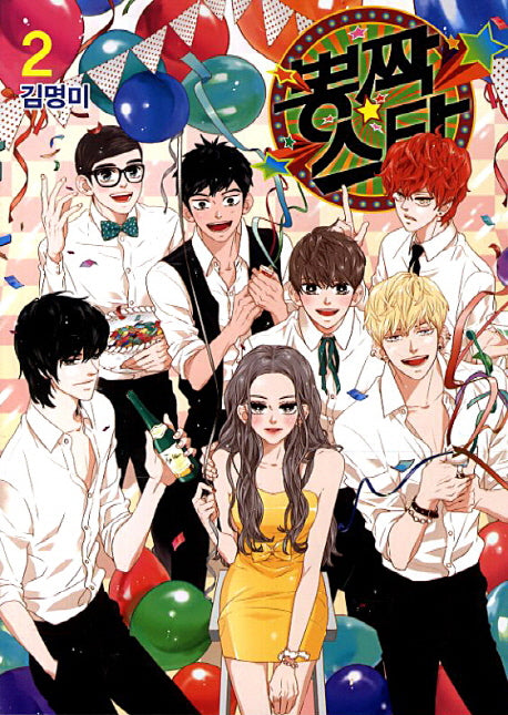뽕짝스타 2