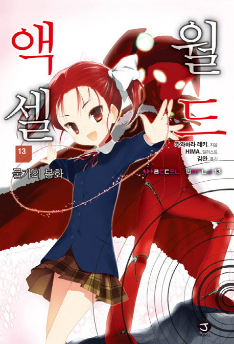 액셀 월드 13: 물가의 봉화(J노블(J Novel))