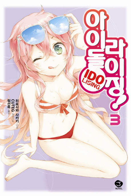 아이돌 라이징 3(J노블(J Novel))