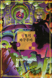 청혈의 하구루마 2