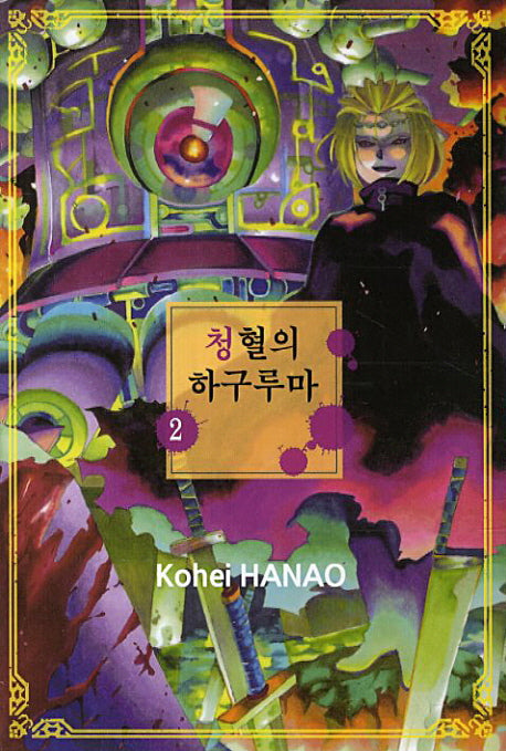 청혈의 하구루마 2