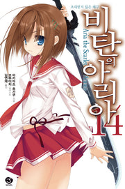 비탄의 아리아 14: 초대받지 않은 해무(J노블(J Novel))
