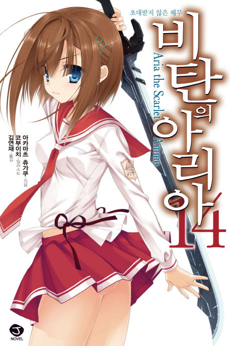 비탄의 아리아 14: 초대받지 않은 해무(J노블(J Novel))