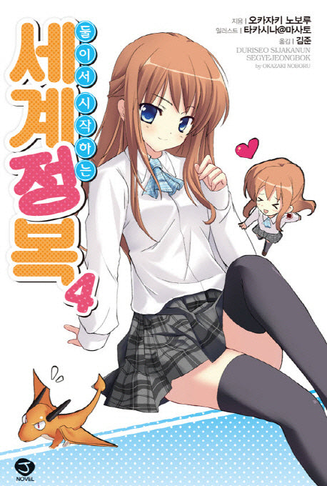 둘이서 시작하는 세계정복 4(J노블(J Novel))