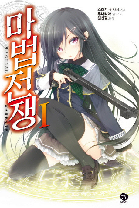 마법전쟁 1(J노블(J Novel))